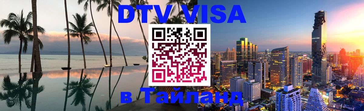 Цены на DTV визу в Таиланд — пакеты услуг, достаточно даже паспорта - Екатеринбург  18.11.2025 