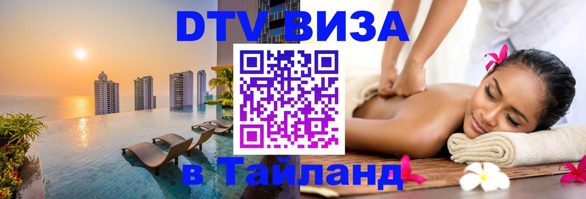 Оформить DTV визу в Тайланд 
