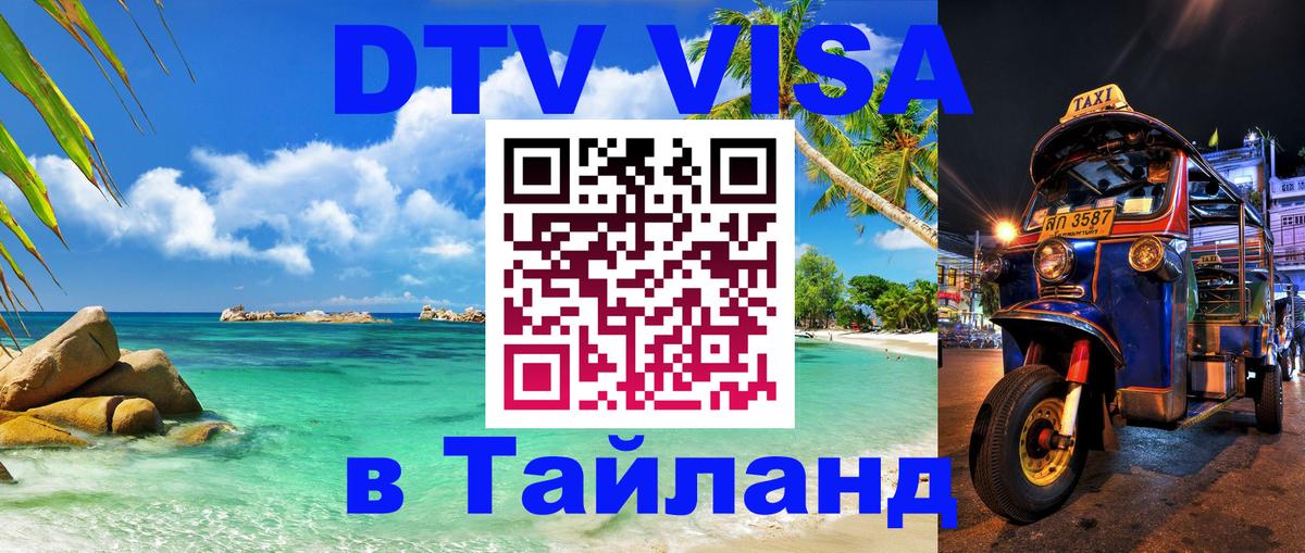 VISA в Тайланд для удалёнщиков 
